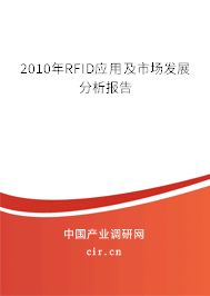 2010年RFID應(yīng)用及市場發(fā)展分析報告