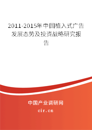 2011-2015年中國植入式廣告發(fā)展態(tài)勢及投資戰(zhàn)略研究報(bào)告