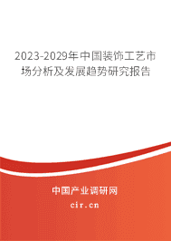2023-2029年中國裝飾工藝市場分析及發(fā)展趨勢研究報(bào)告