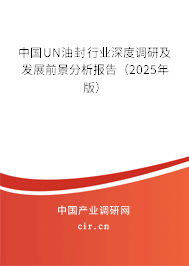 中國(guó)UN油封行業(yè)深度調(diào)研及發(fā)展前景分析報(bào)告（2025年版）