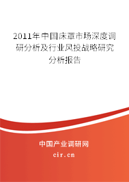 2011年中國床罩市場深度調(diào)研分析及行業(yè)風(fēng)投戰(zhàn)略研究分析報(bào)告