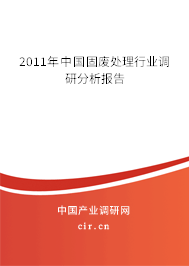 2011年中國固廢處理行業(yè)調(diào)研分析報告