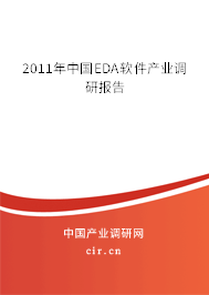 2011年中國EDA軟件產(chǎn)業(yè)調研報告