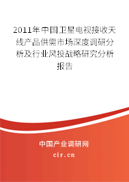 2011年中國衛(wèi)星電視接收天線產(chǎn)品供需市場深度調(diào)研分析及行業(yè)風(fēng)投戰(zhàn)略研究分析報告