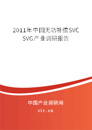 2011年中國無功補償SVC SVG產(chǎn)業(yè)調(diào)研報告