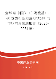 全球與中國(guó)3-（3-吡啶基）-L-丙氨酸行業(yè)發(fā)展現(xiàn)狀分析與市場(chǎng)前景預(yù)測(cè)報(bào)告（2025-2031年）