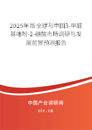 2025年版全球與中國3-甲醛基噻吩-2-硼酸市場調(diào)研與發(fā)展前景預(yù)測報告