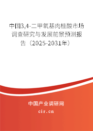 中國3,4-二甲氧基肉桂酸市場調(diào)查研究與發(fā)展前景預(yù)測報告（2025-2031年）