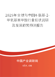 2025年全球與中國4-氨基-2-甲氧基苯甲酸行業(yè)現(xiàn)狀調(diào)研及發(fā)展趨勢預(yù)測報告