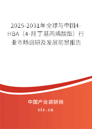 2025-2031年全球與中國(guó)4-HBA（4-羥丁基丙烯酸酯）行業(yè)市場(chǎng)調(diào)研及發(fā)展前景報(bào)告