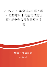 2025-2031年全球與中國7-氯-4-羥基喹啉-3-羧酸市場現(xiàn)狀研究分析與發(fā)展前景預(yù)測報(bào)告