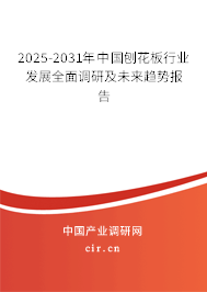 2025-2031年中國刨花板行業(yè)調(diào)研與發(fā)展趨勢研究報告