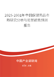 2025-2031年中國保健用品市場研究分析與前景趨勢預(yù)測報(bào)告