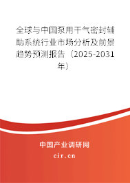 全球與中國泵用干氣密封輔助系統(tǒng)行業(yè)市場分析及前景趨勢預(yù)測報告（2025-2031年）