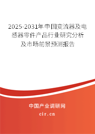 2025-2031年中國變流器及電感器零件產(chǎn)品行業(yè)研究分析及市場前景預(yù)測報(bào)告