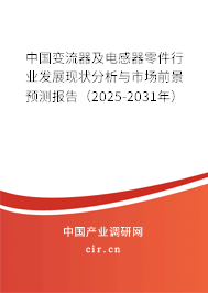 中國變流器及電感器零件行業(yè)發(fā)展現狀分析與市場前景預測報告（2025-2031年）