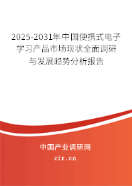 2025-2031年中國便攜式電子學習產(chǎn)品市場現(xiàn)狀全面調研與發(fā)展趨勢分析報告