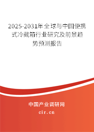 2025-2031年全球與中國便攜式冷藏箱行業(yè)研究及前景趨勢預測報告