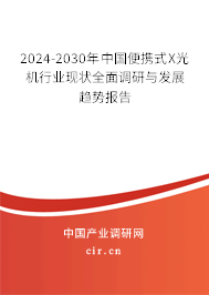 2024-2030年中國便攜式X光機(jī)行業(yè)現(xiàn)狀全面調(diào)研與發(fā)展趨勢(shì)報(bào)告