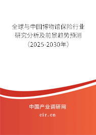 全球與中國(guó)博物館保險(xiǎn)行業(yè)研究分析及前景趨勢(shì)預(yù)測(cè)（2025-2030年）
