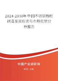 2024-2030年中國不銹鋼櫥柜制造發(fā)展現(xiàn)狀與市場前景分析報告