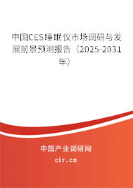中國(guó)CES睡眠儀市場(chǎng)調(diào)研與發(fā)展前景預(yù)測(cè)報(bào)告（2024-2030年）