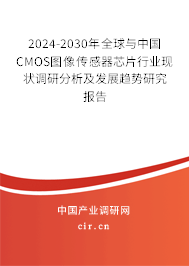 2024-2030年全球與中國(guó)CMOS圖像傳感器芯片行業(yè)現(xiàn)狀調(diào)研分析及發(fā)展趨勢(shì)研究報(bào)告