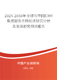 2025-2030年全球與中國CRM集成服務(wù)市場現(xiàn)狀研究分析及發(fā)展趨勢預(yù)測報告