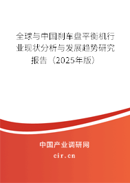 全球與中國剎車盤平衡機行業(yè)現(xiàn)狀分析與發(fā)展趨勢研究報告（2025年版）