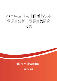 2025年全球與中國差熱儀市場調(diào)查分析與發(fā)展趨勢研究報(bào)告