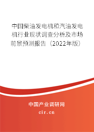 中國柴油發(fā)電機(jī)和汽油發(fā)電機(jī)行業(yè)現(xiàn)狀調(diào)查分析及市場前景預(yù)測報告（2022年版）