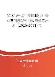 全球與中國車規(guī)級模擬開關行業(yè)研究分析及前景趨勢預測（2025-2031年）