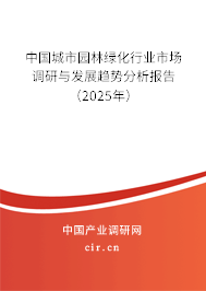 中國城市園林綠化行業(yè)市場調研與發(fā)展趨勢分析報告（2025年）