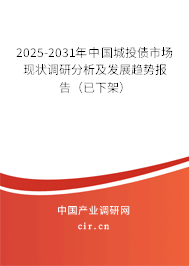 2025-2031年中國城投債市場現(xiàn)狀調研分析及發(fā)展趨勢報告（已下架）