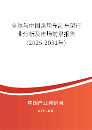 全球與中國乘用車副車架行業(yè)分析及市場前景報告（2025-2031年）