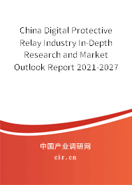 China Digital Protective Relay Industry In-Depth Research and Market Outlook Report 2021-2027
