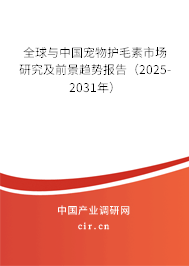 全球與中國寵物護毛素市場研究及前景趨勢報告（2025-2031年）