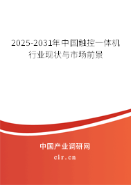 2025-2031年中國觸控一體機(jī)行業(yè)現(xiàn)狀與市場前景