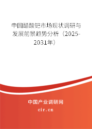 中國(guó)醋酸鈀市場(chǎng)現(xiàn)狀調(diào)研與發(fā)展前景趨勢(shì)分析（2025-2031年）