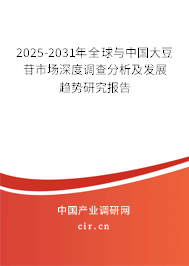 2024-2030年全球與中國大豆苷市場(chǎng)深度調(diào)查分析及發(fā)展趨勢(shì)研究報(bào)告