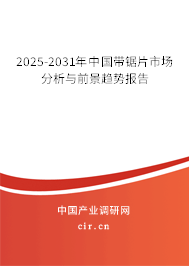 2025-2031年中國帶鋸片市場分析與前景趨勢報告