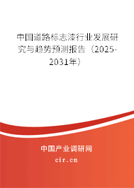 中國(guó)道路標(biāo)志漆行業(yè)發(fā)展研究與趨勢(shì)預(yù)測(cè)報(bào)告（2025-2031年）