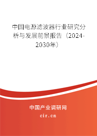 中國電源濾波器行業(yè)研究分析與發(fā)展前景報告（2024-2030年）
