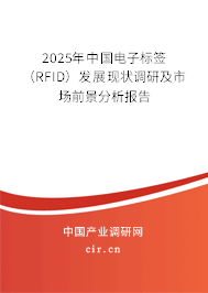 2025年中國電子標(biāo)簽（RFID）發(fā)展現(xiàn)狀調(diào)研及市場前景分析報(bào)告