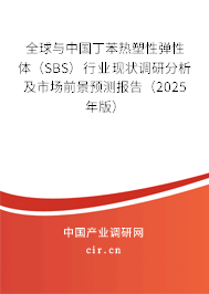 全球與中國丁苯熱塑性彈性體（SBS）行業(yè)現(xiàn)狀調(diào)研分析及市場前景預(yù)測報告（2025年版）