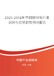 2025-2031年中國鍍鋅板行業(yè)調研與前景趨勢預測報告
