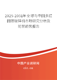 2025-2031年全球與中國多缸圓錐破碎機(jī)市場研究分析及前景趨勢報告