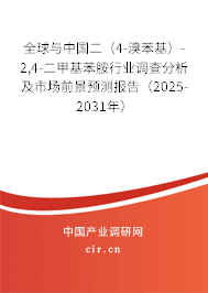 全球與中國二（4-溴苯基）-2,4-二甲基苯胺行業(yè)調(diào)查分析及市場前景預(yù)測(cè)報(bào)告（2025-2031年）