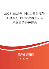2023-2029年中國二苯并噻吩-4-硼酸行業(yè)現(xiàn)狀深度調(diào)研與發(fā)展趨勢分析報(bào)告