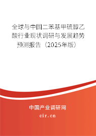 全球與中國二苯基甲硫醇乙酸行業(yè)現(xiàn)狀調(diào)研與發(fā)展趨勢(shì)預(yù)測(cè)報(bào)告（2025年版）